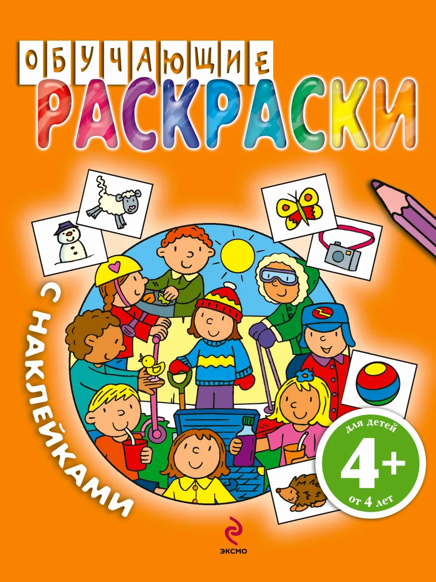 Обучающие раскраски с наклейками / для детей от 4 лет