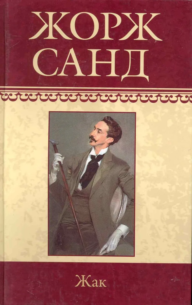 Собрание сочинений: Жак: Роман / (т.5) Санд Ж. (Ниола - Пресс)