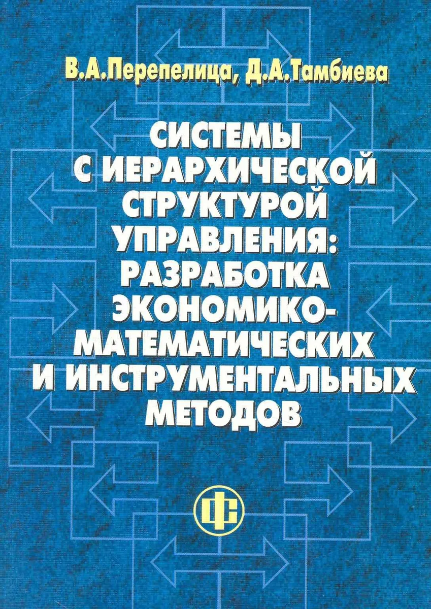 Системы с иерархической структурой управления: разработка экономико-математических и инструментальных методов