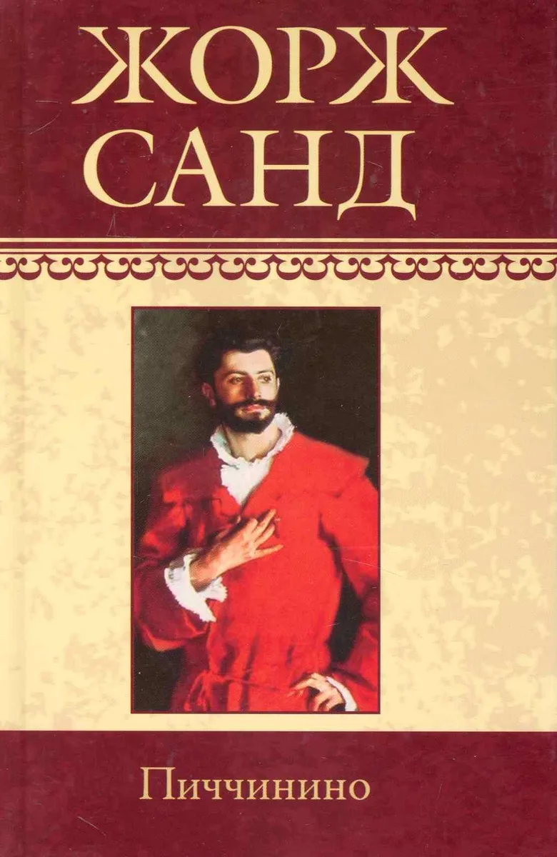 Собрание сочинений: Пиччинино: Роман / (т.14) Санд Ж. (Ниола - Пресс)