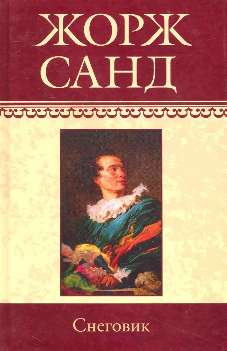 Собрание сочинений: Снеговик: Роман / (т.17) Санд Ж. (Ниола - Пресс)