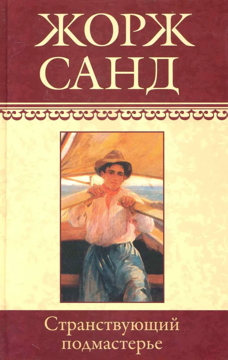 Собрание сочинений: Странствующий подмастерье: Роман / (т.7) Санд Ж. (Ниола - Пресс)