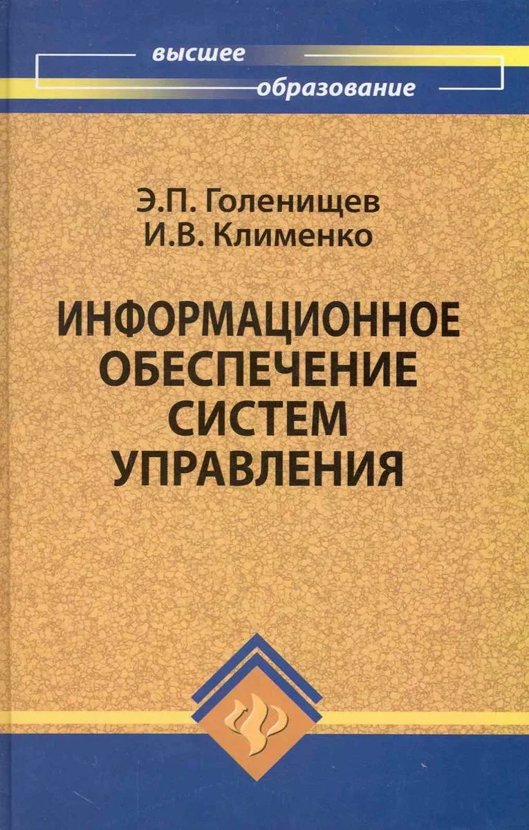 Информационное обеспечение систем управления