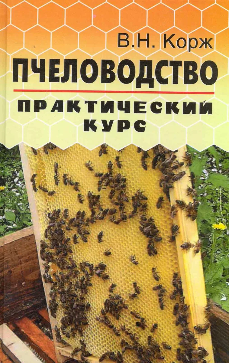 Пчеловодство: практический курс / 7-е изд.