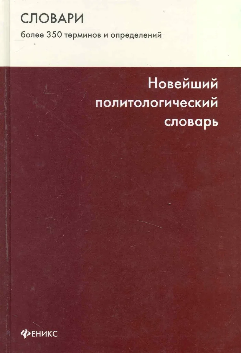 Новейший политологическй словарь