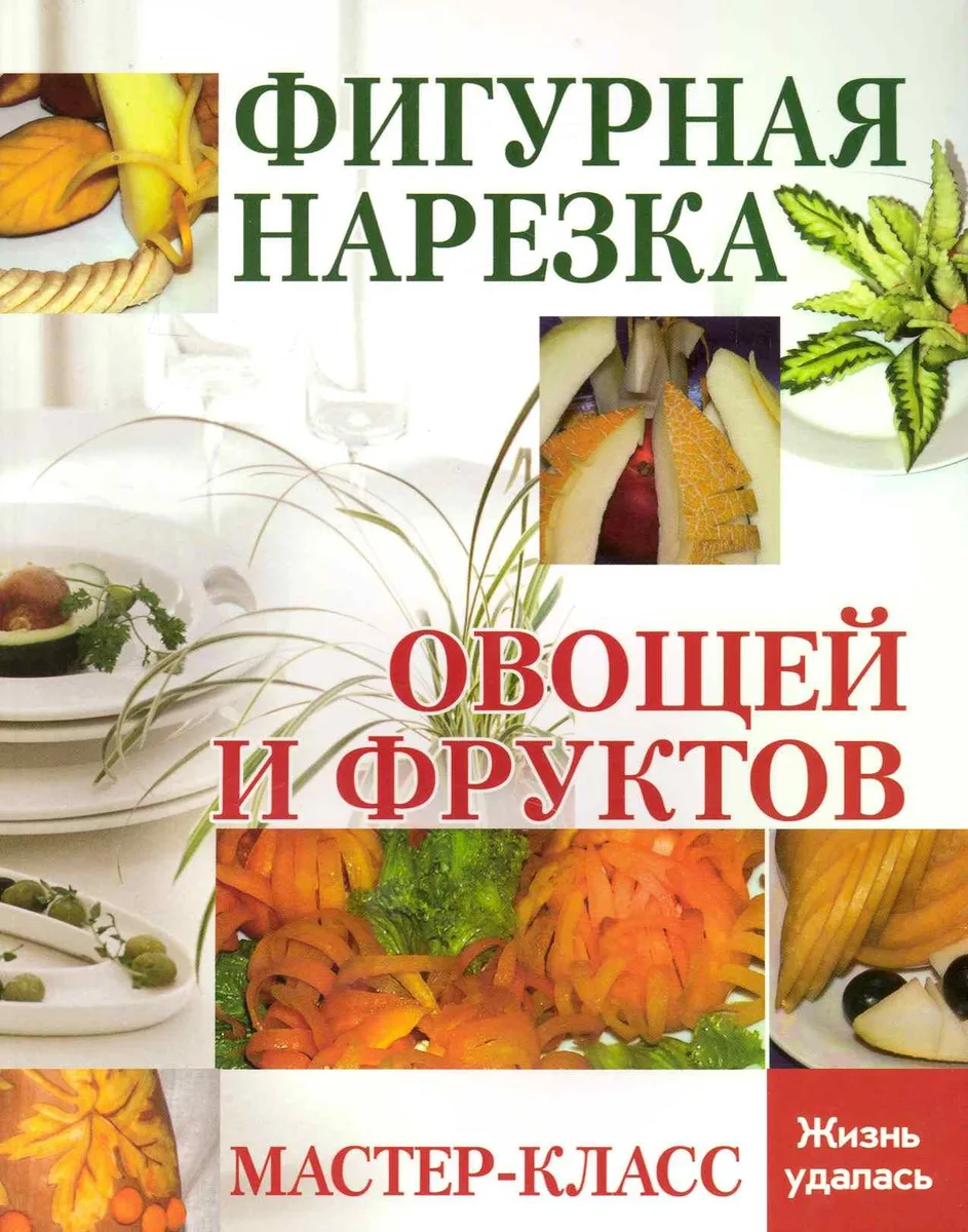 Фигурная нарезка овощей и фруктов : мастер-класс