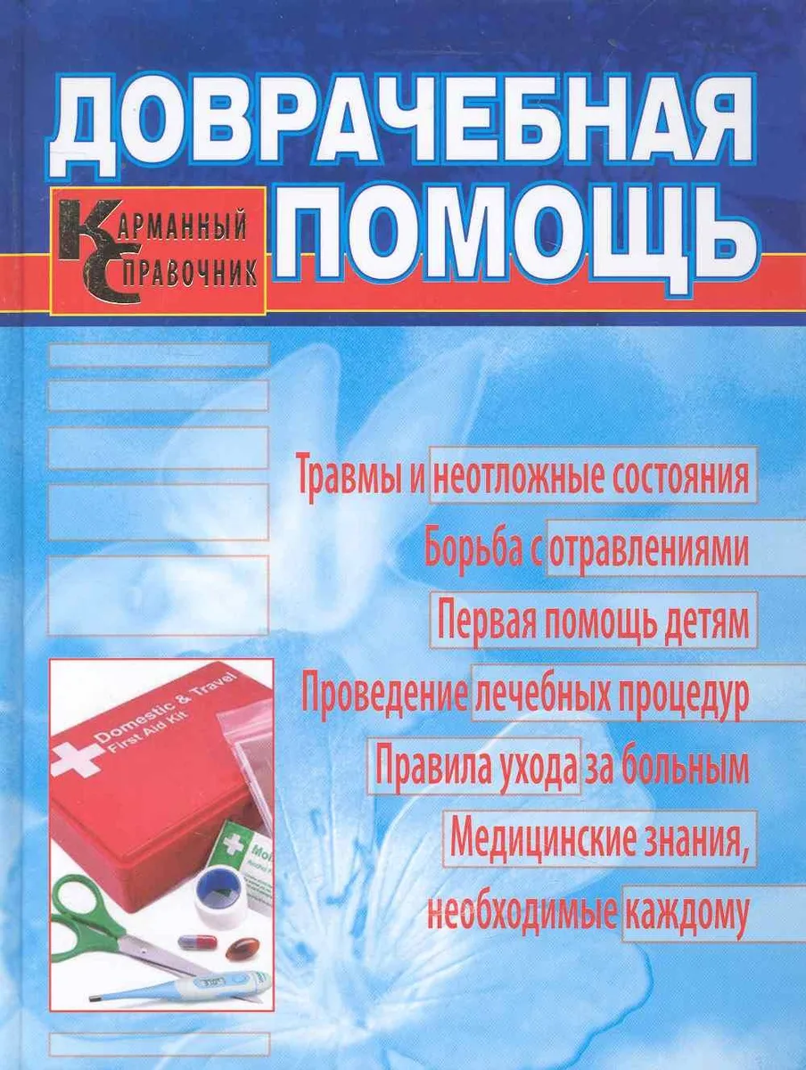 Доврачебная помощь. Карманный справочник.