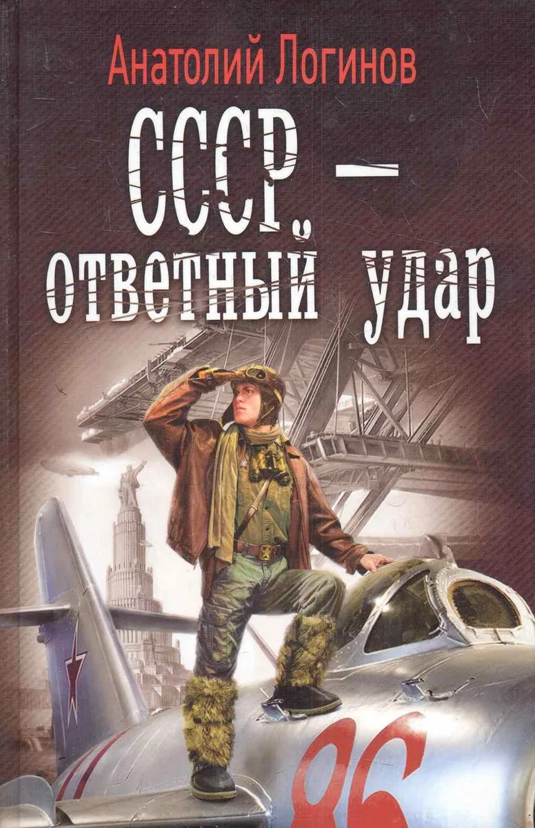 СССР - ответный удар