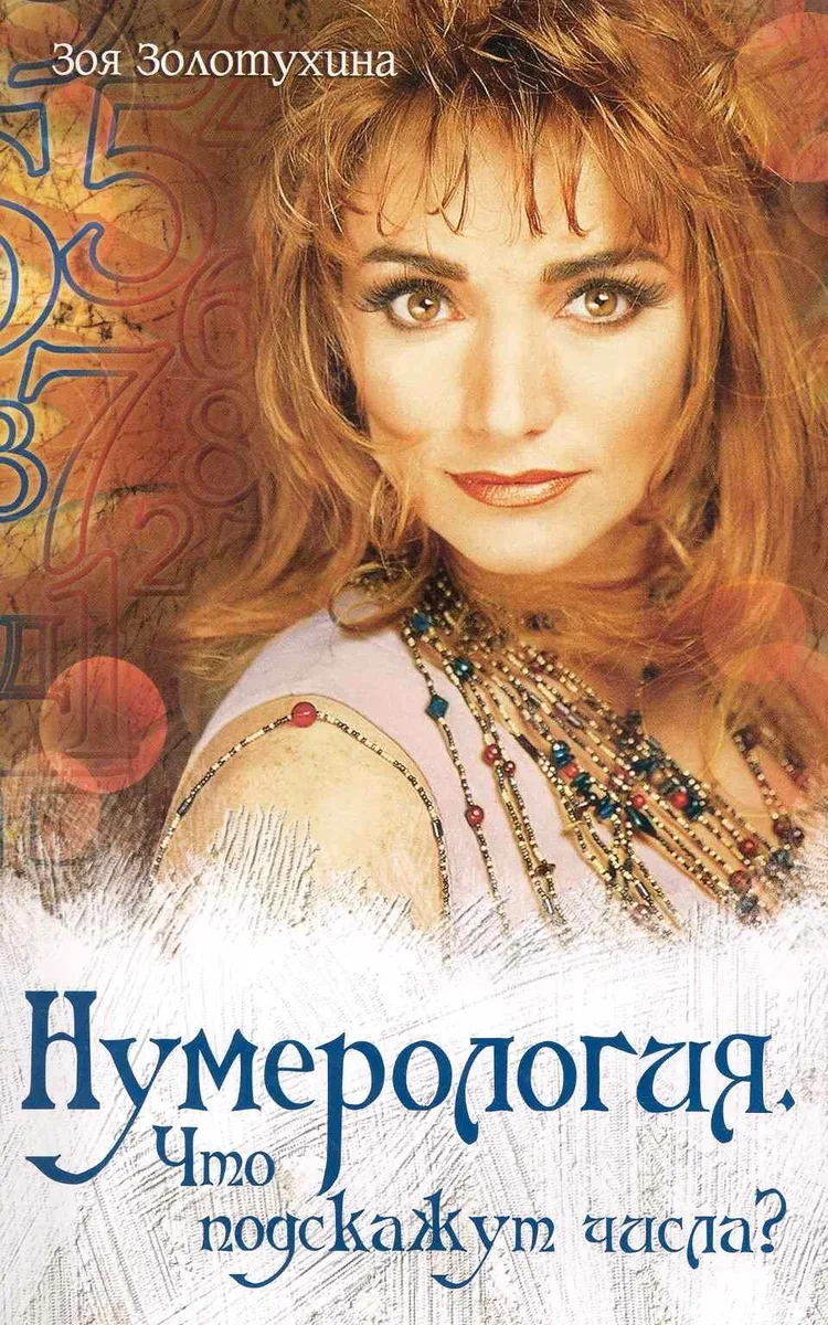 Нумерология. Что подскажут числа?