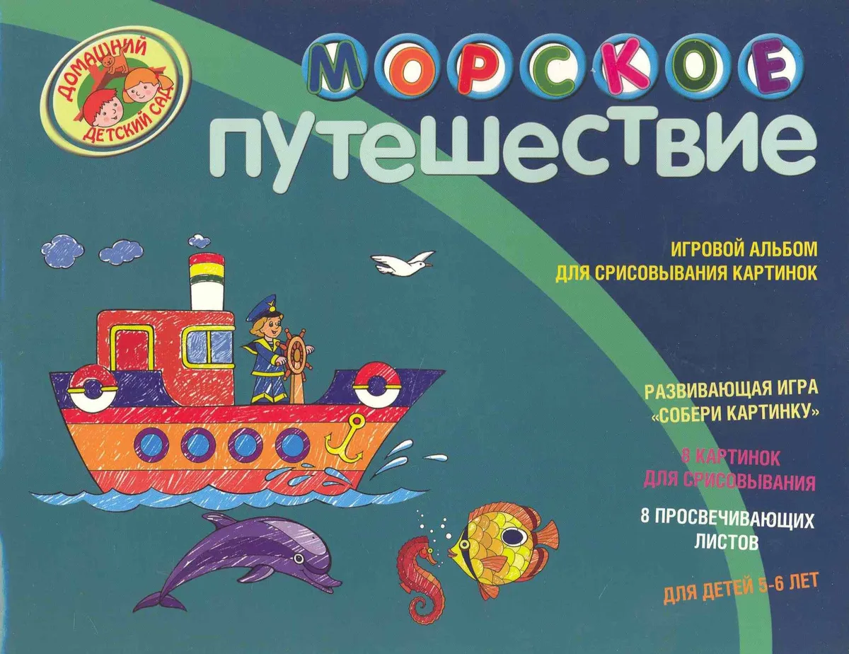Морское путешествие Игровой альбом для срисовывания картинок Для детей 5-6 лет