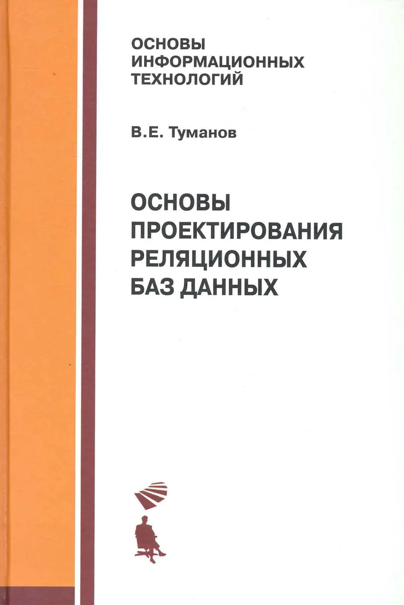 Основы проектирования реляционных баз данных