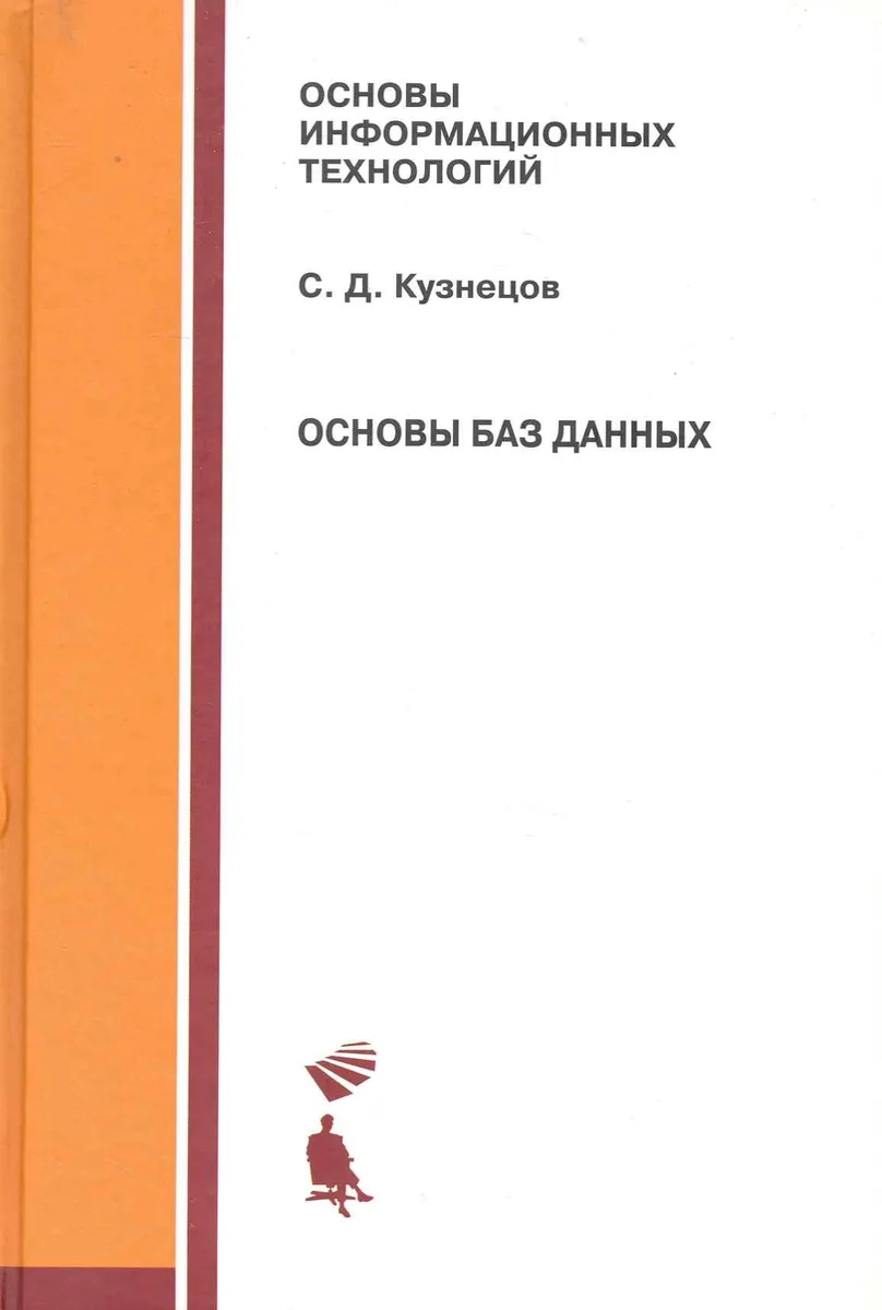 Основы баз данных : учебное пособие