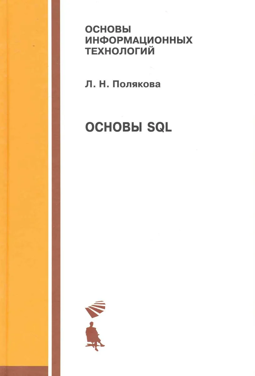 Основы SQL: учебное пособие