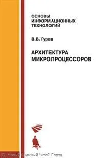 Архитектура микропроцессов Учебное пособие