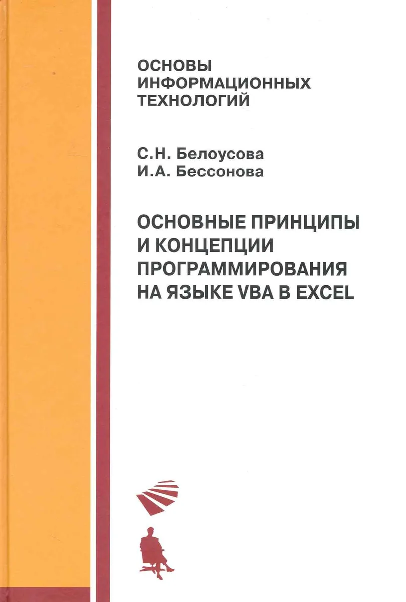 Основные принципы и концепции программирования на языке VBA в Ecxel. Учебное пособие