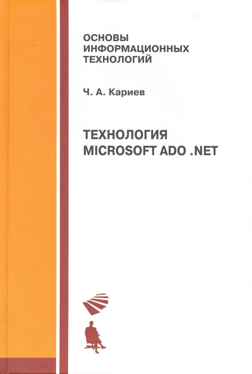 Технология Microsoft ADO. NET. Учебное пособие