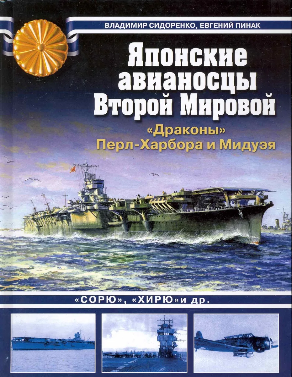 Японские авианосцы Второй Мировой. "Драконы" Перл-Харбора и Мидуэя
