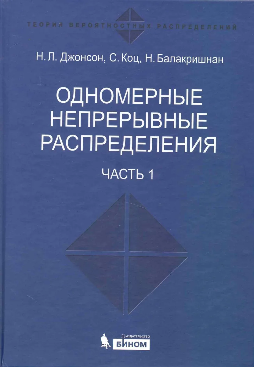 Одномерные непрерывные распределения.  В 2 ч. ч.1