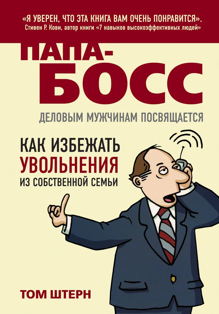 Папа-босс : Деловым мужчинам посвящается