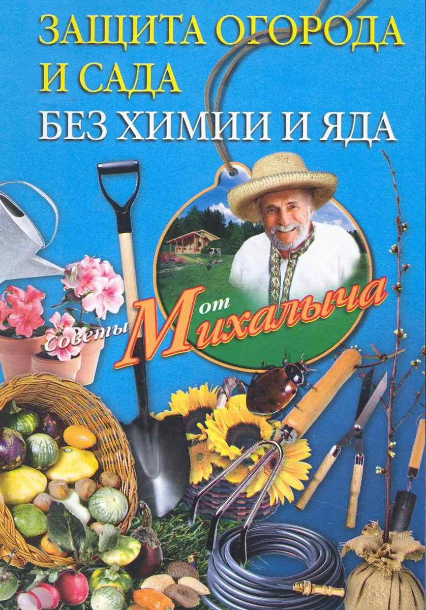 Защита огорода и сада без химии и яда