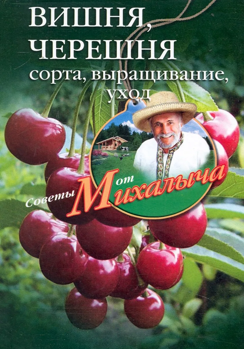 Вишня, черешня. Сажаем, выращиваем, заготавливаем