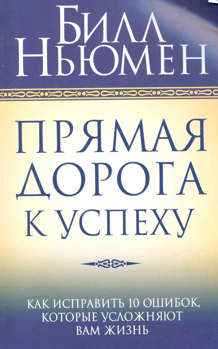 Прямая дорога к успеху