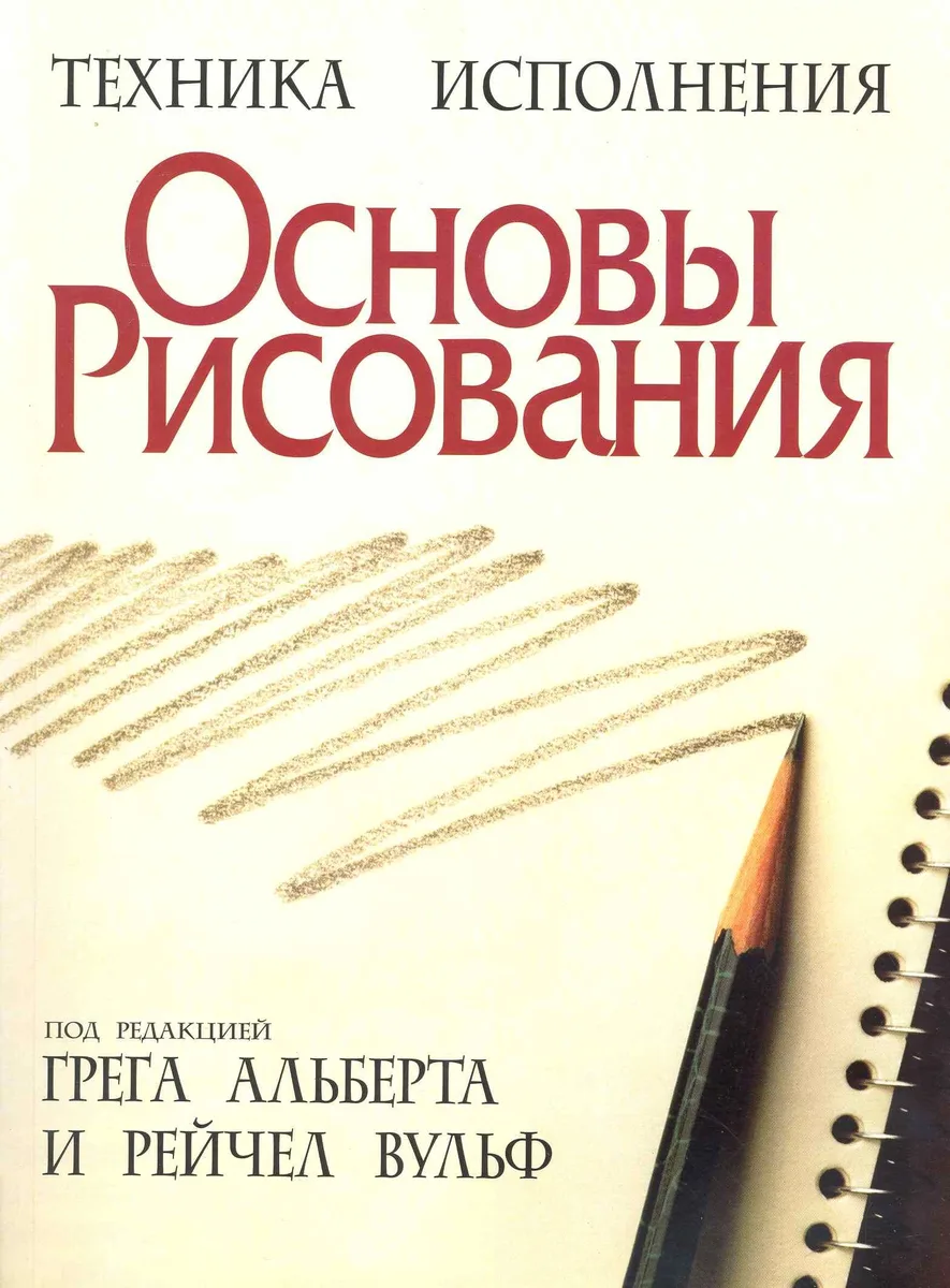 Основы рисования / 3-е изд.