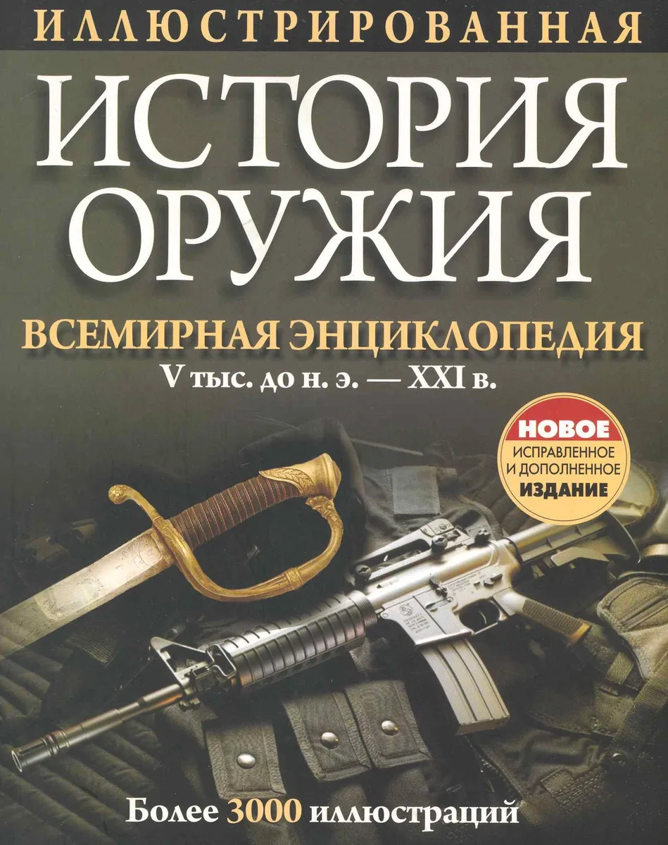 Иллюстрированная история оружия / 5-е изд.. испр. и доп.