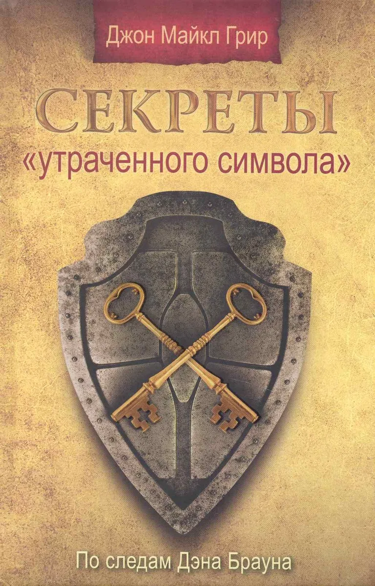 Секреты "Утраченного символа"
