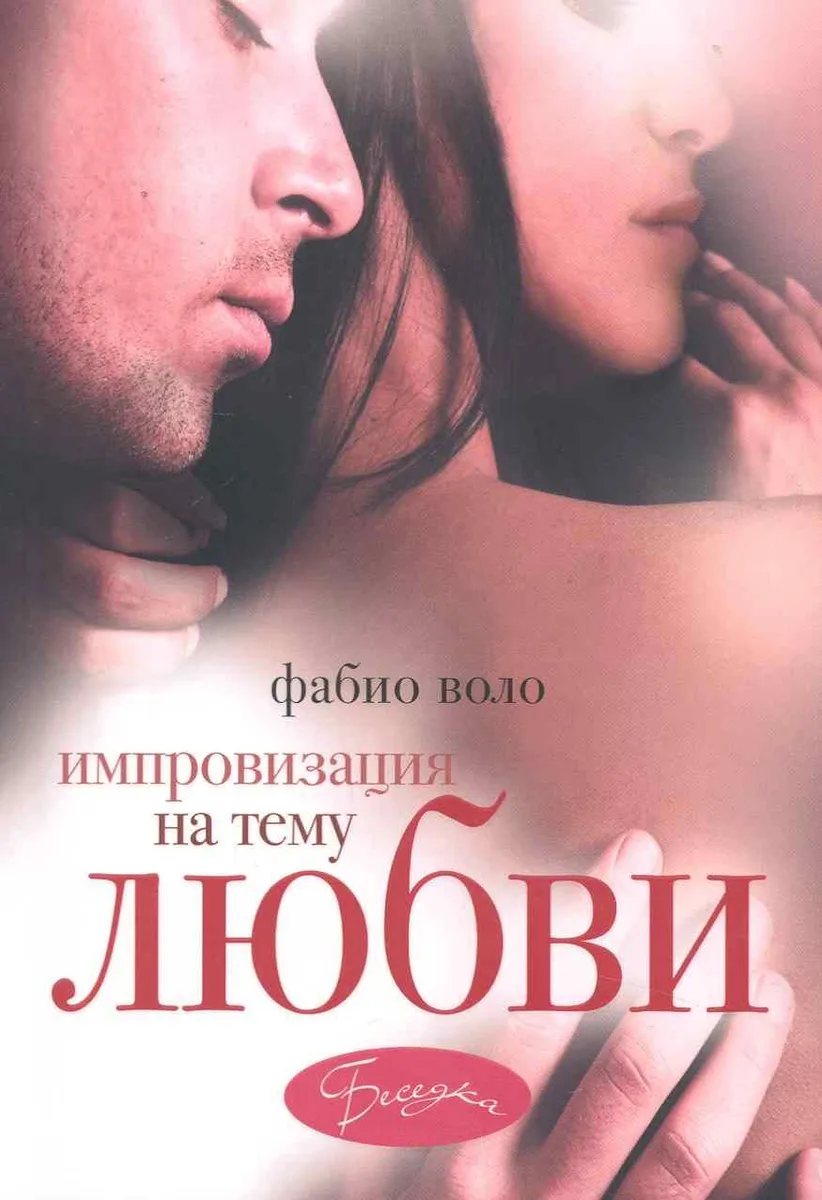 Импровизация на тему любви