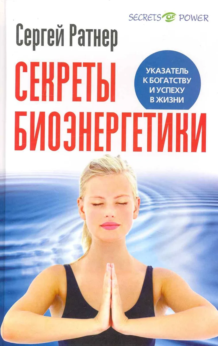 Секреты биоэнергетики. Указатель к богатству и успеху в жизни