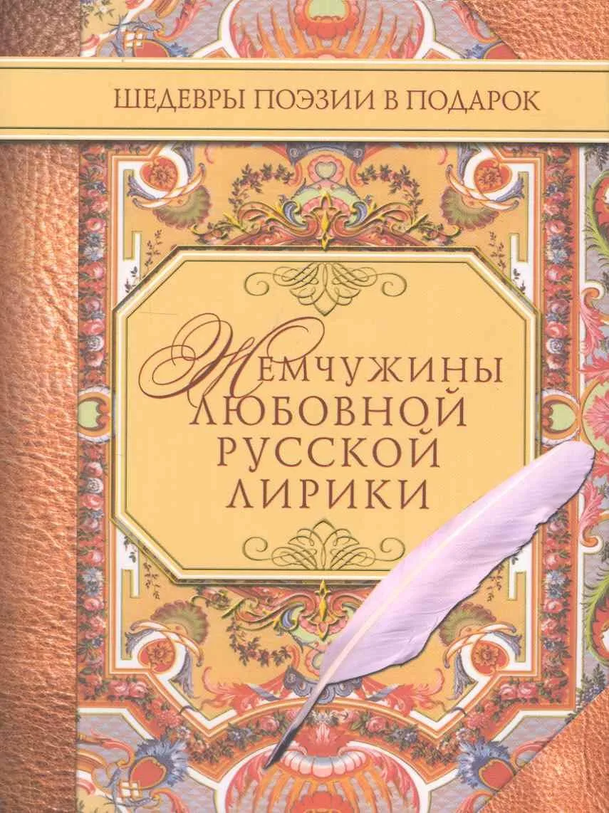 Жемчужины любовной русской лирики. 500 строк о любви. XIX век