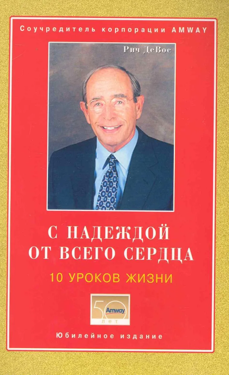 С надеждой от всего сердца 10 уроков жизни. (соучредитель корпорации AMWAY)
