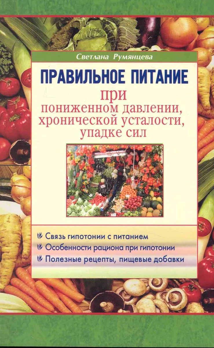 Правильное питание при пониженном давлении, хронической усталости, упадке сил