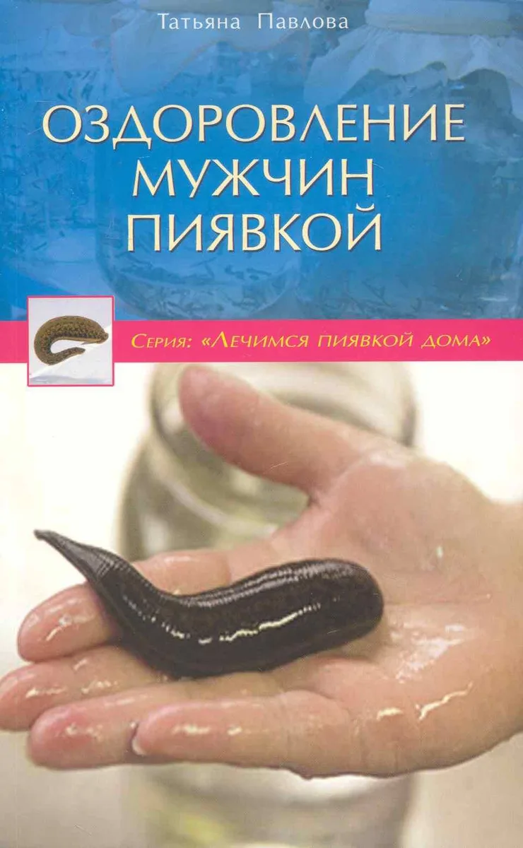 Оздоровление мужчин пиявкой