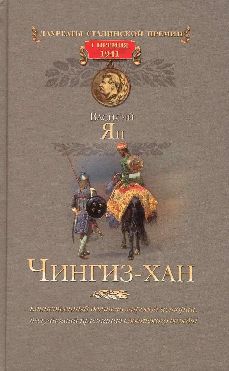 Чингиз-хан.