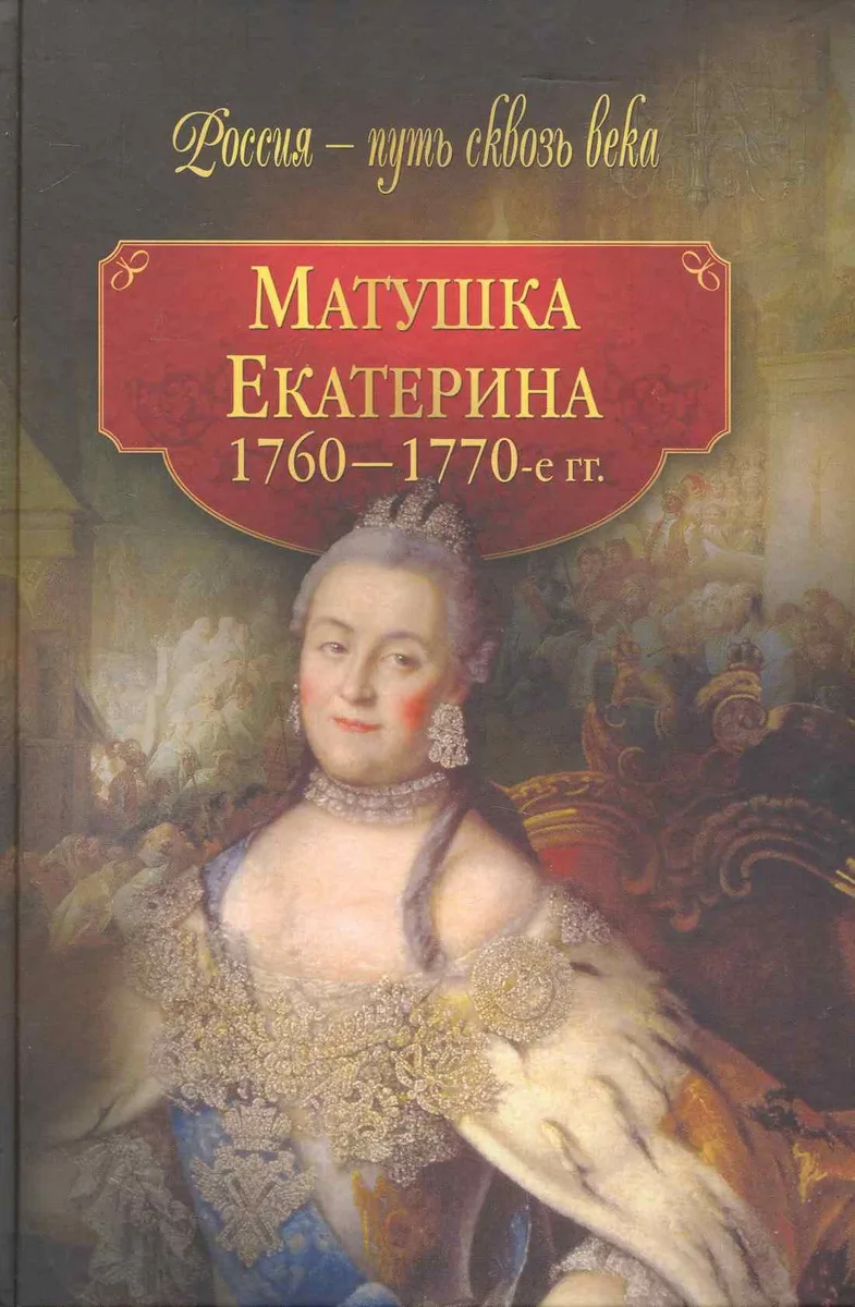 Матушка Екатерина (1760 - 1770-е гг.)