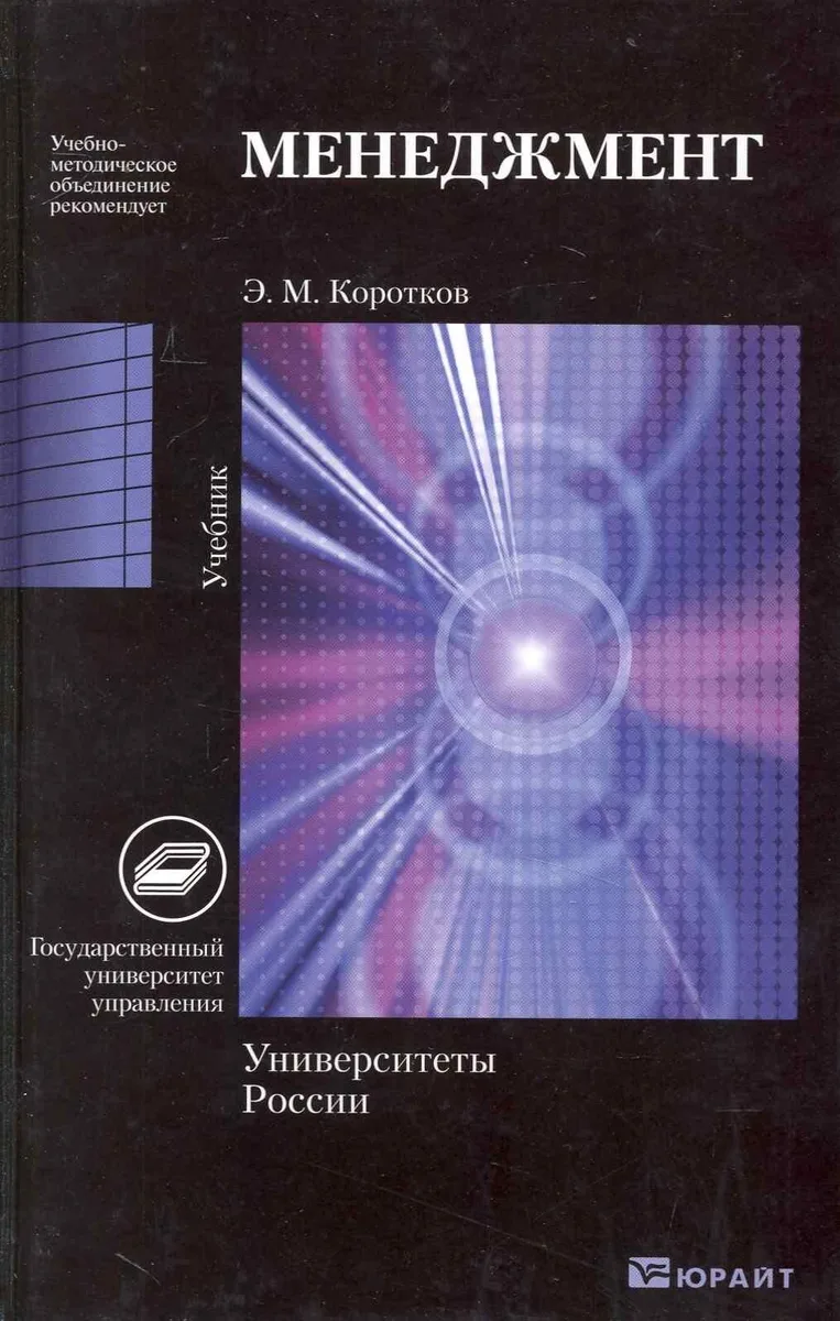 Менеджмент. Учебник для вузов