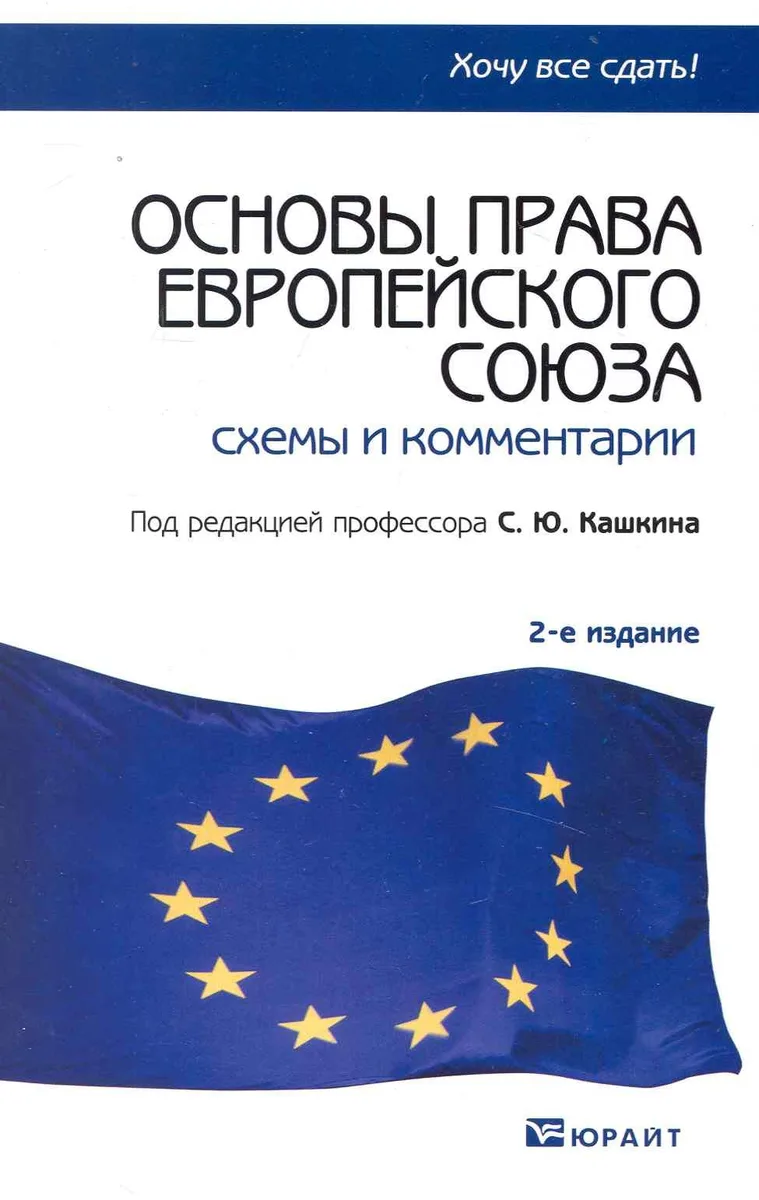 Основы права Европейского союза: схемы и комментарии : учеб. пособие / 2-е изд., испр. и доп.