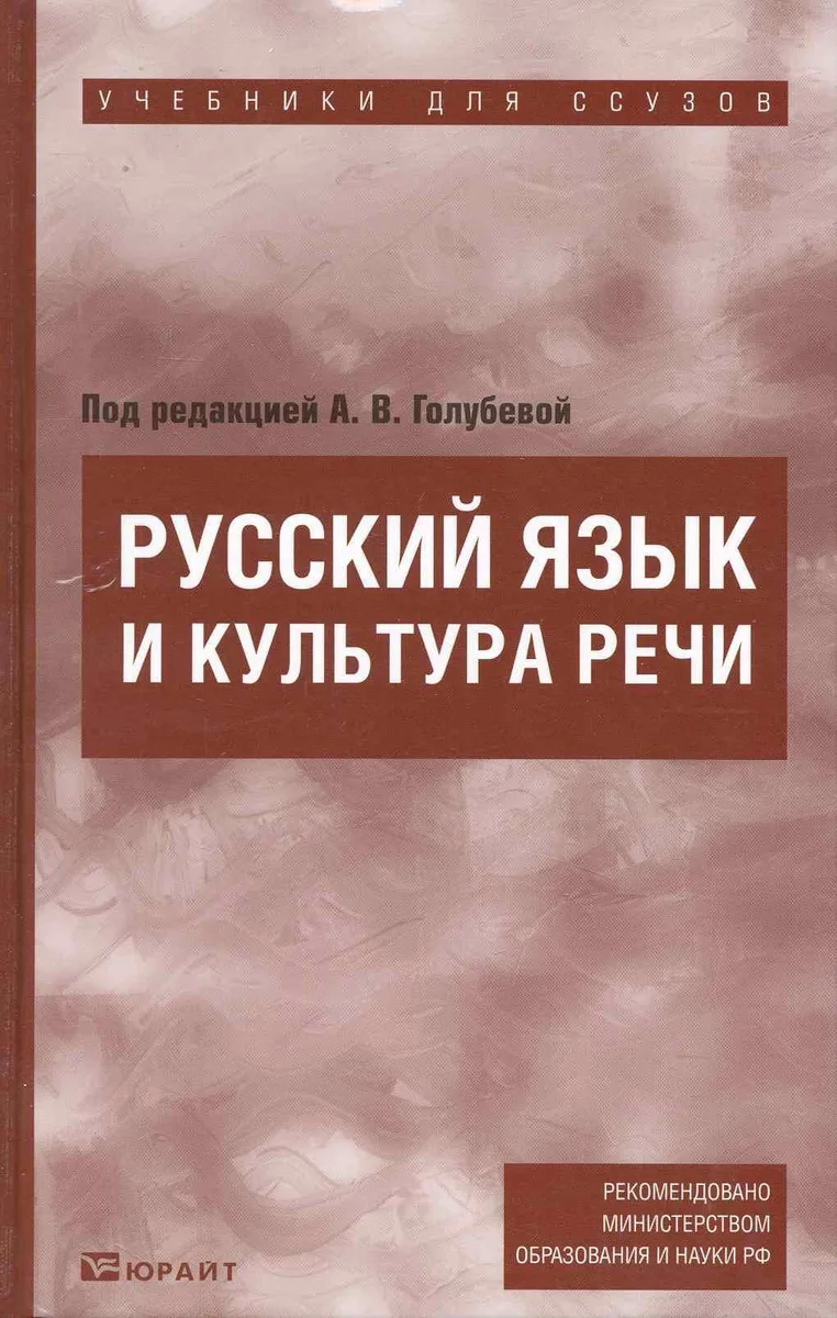 Русский язык и кльтура речи : учебник для ссузов