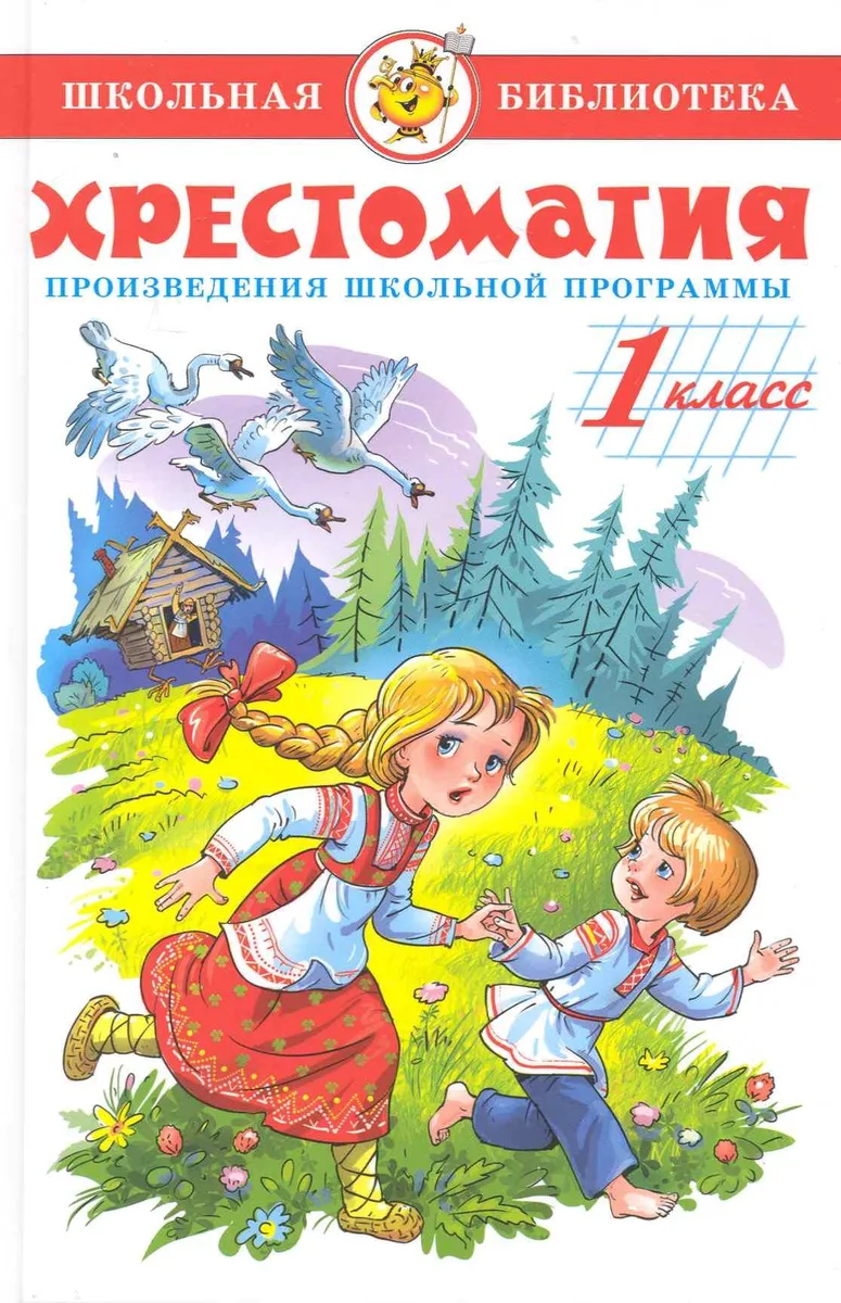 Хрестоматия. 1 класс. Произведения школьной программы