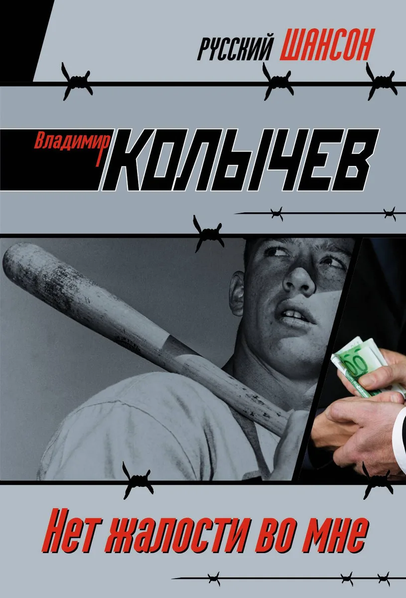 Нет жалости во мне : роман