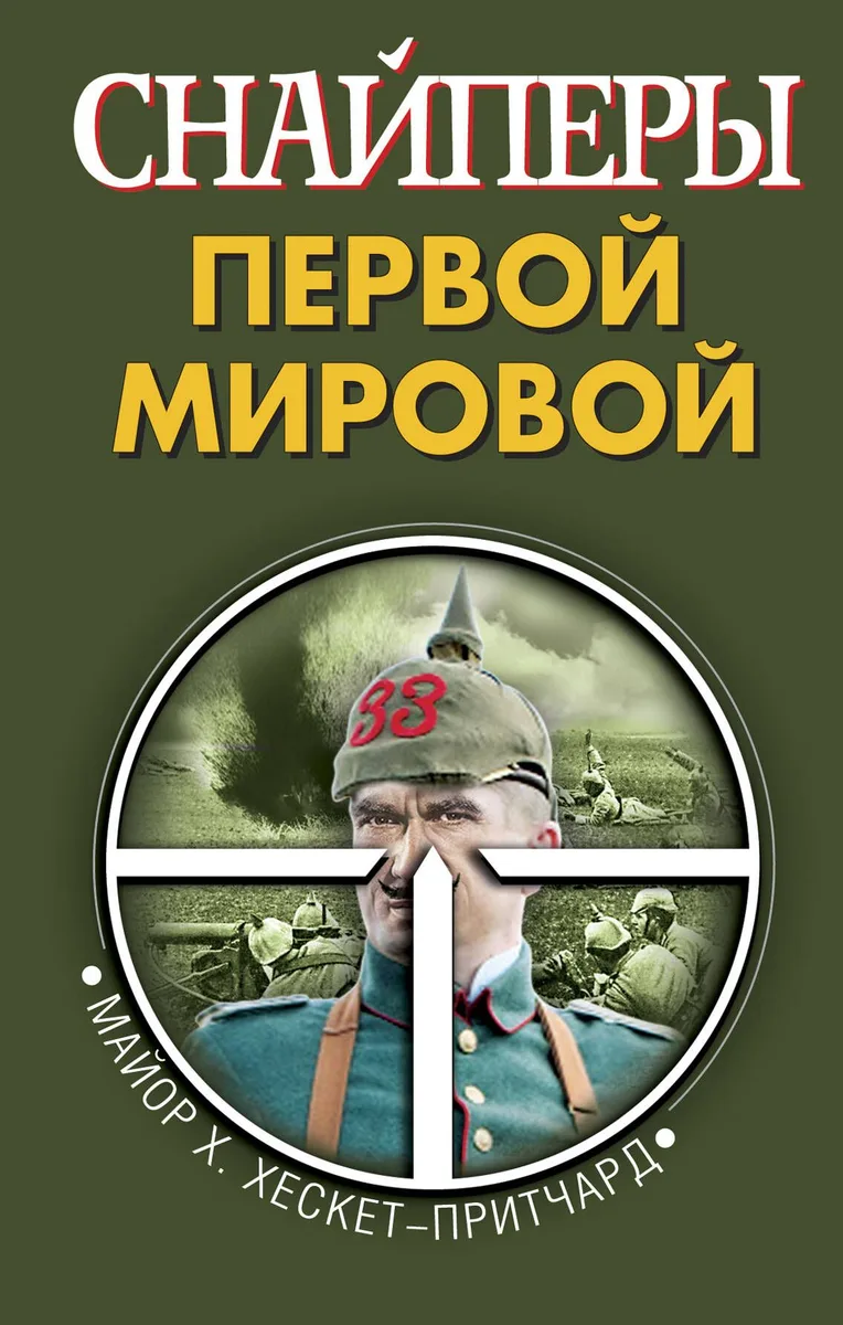 Снайперы Первой Мировой