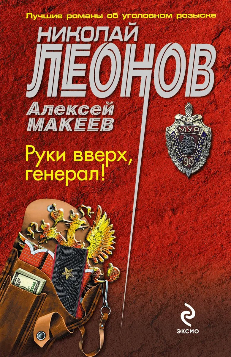 Руки вверх, генерал!