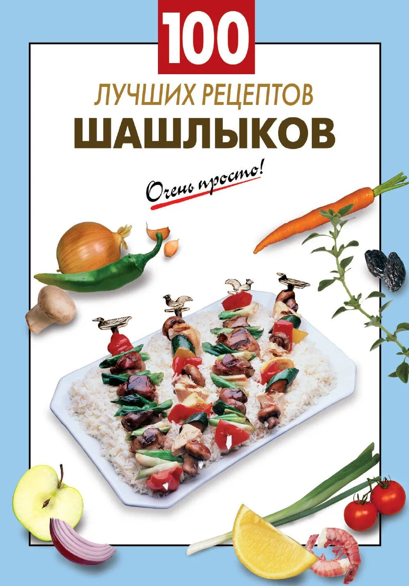 100 лучших рецептов шашлыков