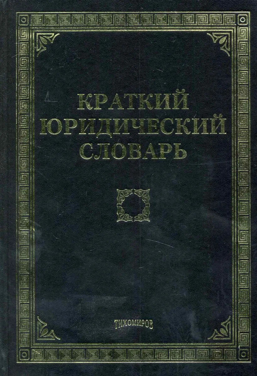 Краткий юридический словарь