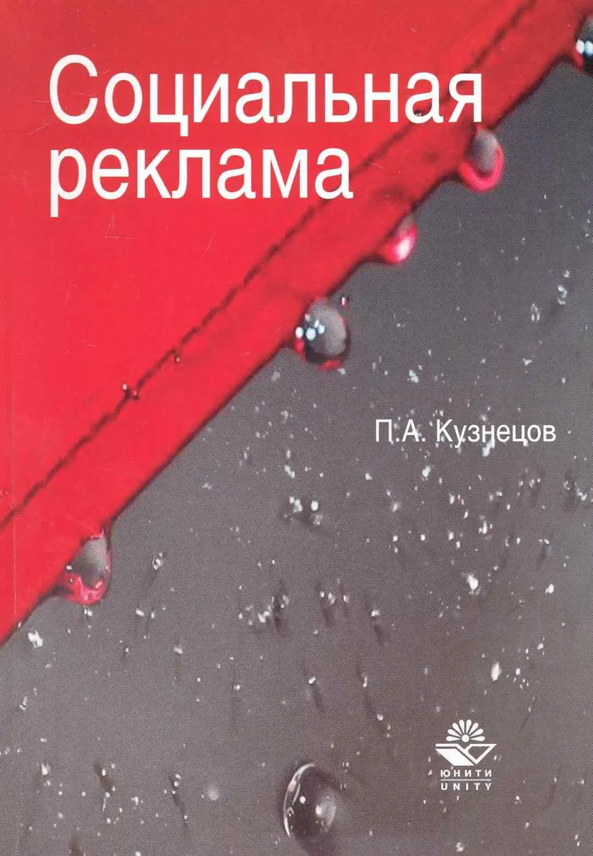 Социальная реклама. Теория и практика:  учеб. пособие для судентов вузов, обучающихся по специальностям "Реклама", "Связи с общественностью"
