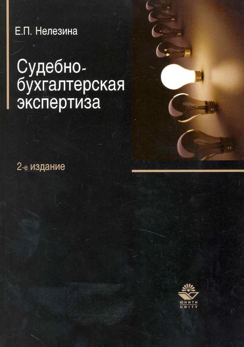 Судебно-бухгалтерская экспертиза. 2-е изд. перераб. и доп. Учеб. пособие. Гриф УМЦ Профессиональный учебник.