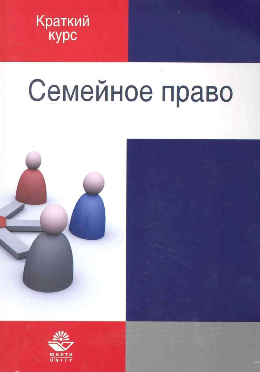 Семейное право:  учеб. пособие для судентов вузов, обучающихся по специальности "Юриспруденция"