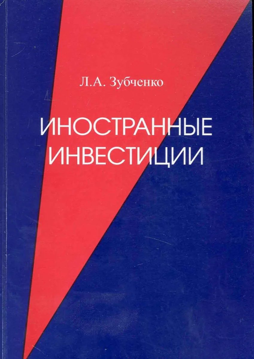 Иностранные инвестиции:Уч.пос.